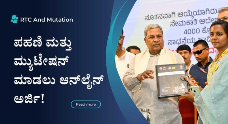 RTC And Mutation-ಪಹಣಿ ಮತ್ತು ಮ್ಯುಟೇಷನ್ ಮಾಡಲು ಆನ್‍ಲೈನ್ ಅರ್ಜಿ!