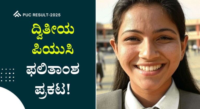 PUC Result-2025: ದ್ವಿತೀಯ ಪಿಯುಸಿ ಫಲಿತಾಂಶ ಪ್ರಕಟ!ಇಲ್ಲಿದೆ ವೆಬ್ಸೈಟ್ ಲಿಂಕ್!