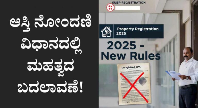 Property Registration-ರಾಜ್ಯ ಸರ್ಕಾರದಿಂದ ಆಸ್ತಿ ನೋಂದಣಿ ನಿಯಮದಲ್ಲಿ ಬದಲಾವಣೆ!