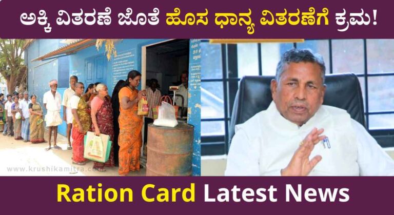 Ration Card-ಸರ್ಕಾರದಿಂದ ರೇಷನ್ ಕಾರ್ಡದಾರರಿಗೆ ಮತ್ತೊಂದು ಸಿಹಿ ಸುದ್ದಿ!