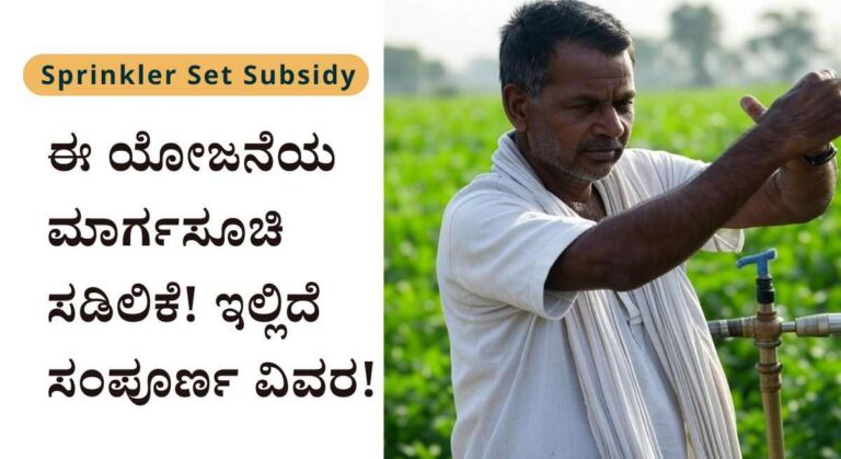 Sprinkler set-ಕೃಷಿ ಇಲಾಖೆಯಿಂದ ಸ್ಪಿಂಕ್ಲರ್ ಸೆಟ್ ಪಡೆಯಲು ಎಲ್ಲ ರೈತರಿಗೂ ಅವಕಾಶ!