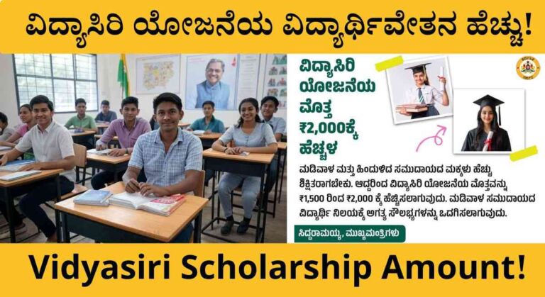 Vidyasiri Yojane-2025: ವಿದ್ಯಾರ್ಥಿಗಳಿಗೆ ಭರ್ಜರಿ ಸಿಹಿ ಸುದ್ದಿ! ವಿದ್ಯಾಸಿರಿ ಯೋಜನೆಯ ವಿದ್ಯಾರ್ಥಿವೇತನ ಏರಿಕೆ!