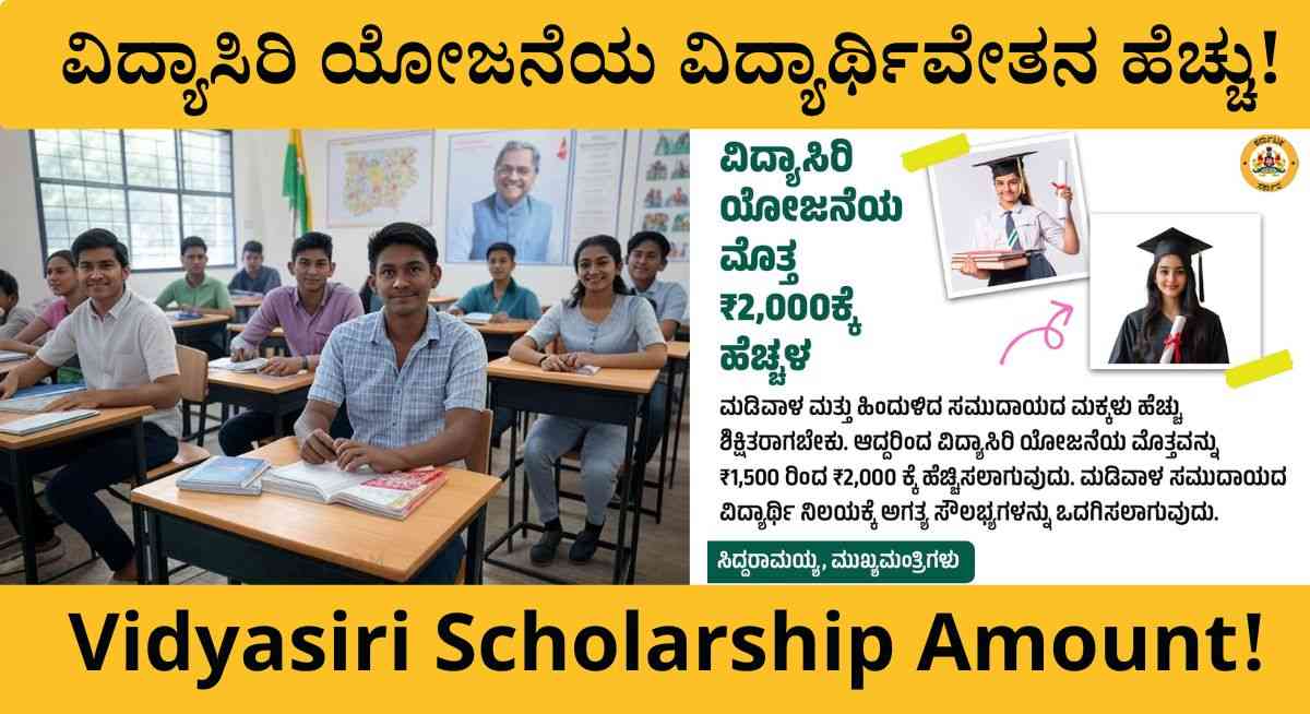 Vidyasiri Yojane-2025: ವಿದ್ಯಾರ್ಥಿಗಳಿಗೆ ಭರ್ಜರಿ ಸಿಹಿ ಸುದ್ದಿ! ವಿದ್ಯಾಸಿರಿ ಯೋಜನೆಯ ವಿದ್ಯಾರ್ಥಿವೇತನ ಏರಿಕೆ!
