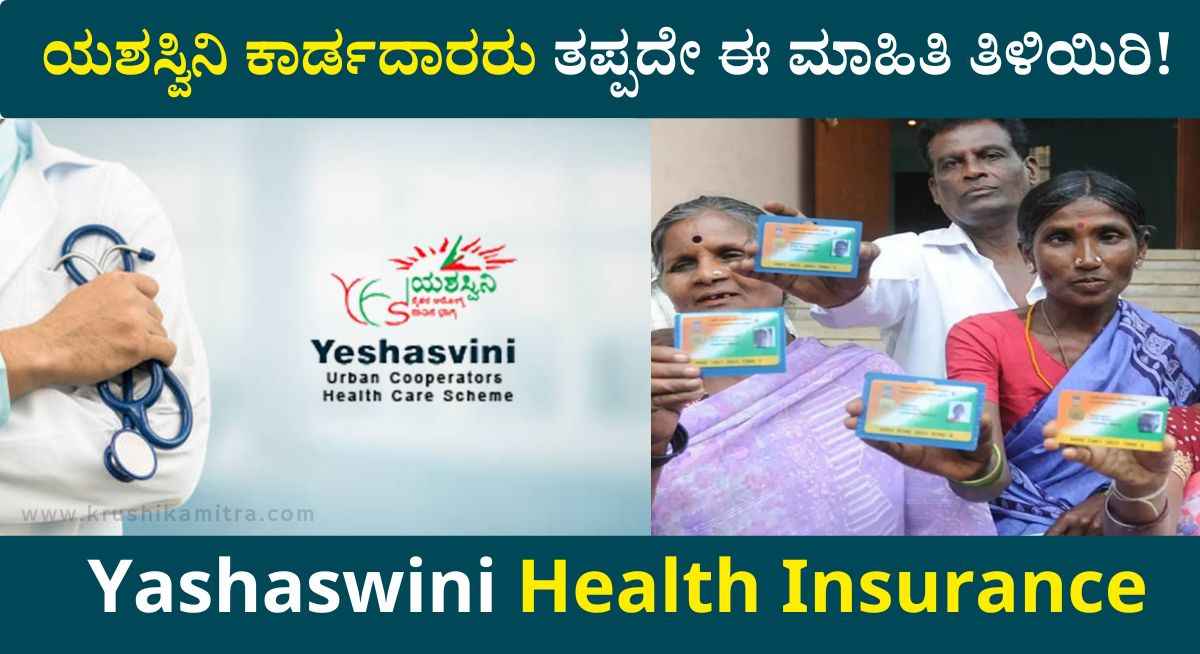 Yashaswini Yojane-ಯಶಸ್ವಿನಿ ಯೋಜನೆಯಡಿ ಮಹತ್ವ ಬದಲಾವಣೆಗೆ ಶಿಫಾರಸು!