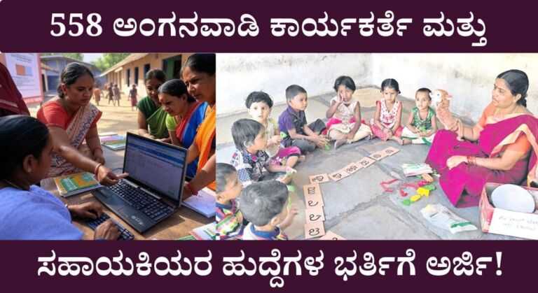 Anganavadi Recruitment-558 ಅಂಗನವಾಡಿ ಕಾರ್ಯಕರ್ತೆ ಮತ್ತು ಸಹಾಯಕಿಯರ ಹುದ್ದೆಗಳಿಗೆ ಅರ್ಜಿ ಆಹ್ವಾನ!