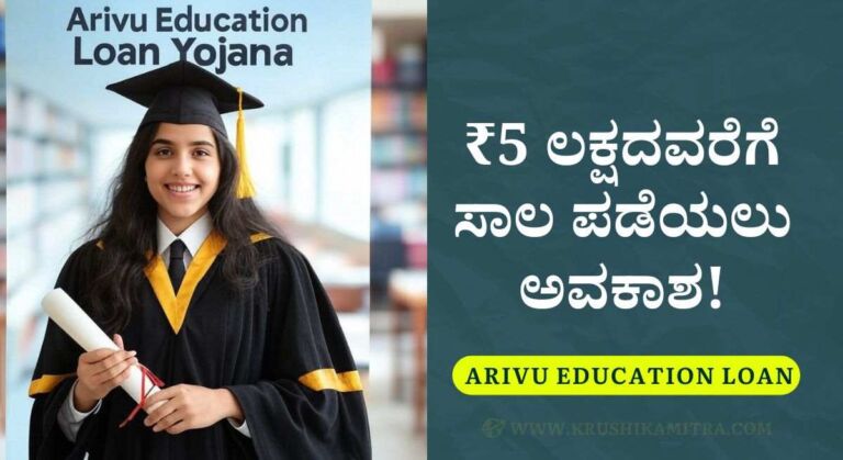 Education Loan-ವಿದ್ಯಾರ್ಥಿಗಳಿಗೆ ಶಿಕ್ಷಣಕ್ಕಾಗಿ ₹5 ಲಕ್ಷದವರೆಗೆ ಸಾಲ ಪಡೆಯಲು ಅರ್ಜಿ ಆಹ್ವಾನ!