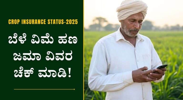 Crop Insurance Status-ನಿಮ್ಮ ಮೊಬೈಲ್ ನಲ್ಲೇ ಬೆಳೆ ವಿಮೆ ಹಣ ಜಮಾ ವಿವರ ಚೆಕ್ ಮಾಡಿ!