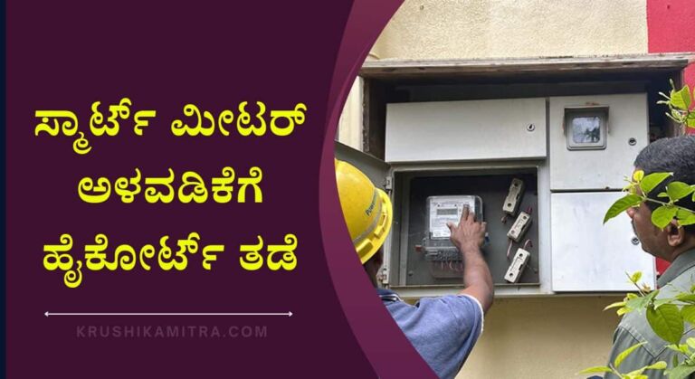 Smart meter-ಸ್ಮಾರ್ಟ್ ಮೀಟರ್ ಅಳವಡಿಕೆಗೆ ಹೈಕೋರ್ಟ್ ತಡೆ: ಬೆಸ್ಕಾಂಗೆ ತರಾಟೆ ಫ್ರೀ ವಿದ್ಯುತ್ ಯಾರು ಕೇಳಿದ್ರು?