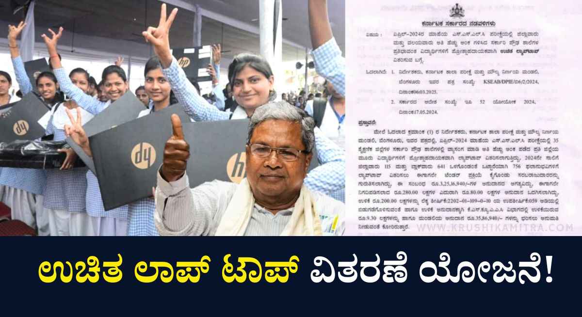 Free Laptop-SSLC ಅಲ್ಲಿ ಹೆಚ್ಚು ಅಂಕ ಪಡೆದ ವಿದ್ಯಾರ್ಥಿಗಳಿಗೆ ಉಚಿತ ಲಾಪ್ ಟಾಪ್ ವಿತರಣೆ!