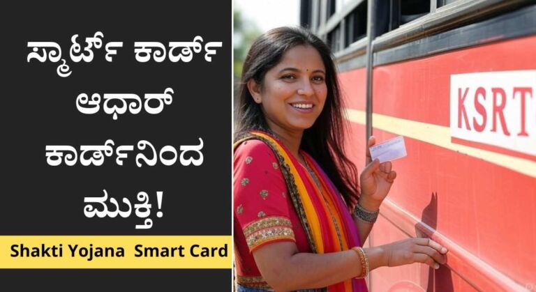 Free Bus-ಮಹಿಳೆಯರು ಉಚಿತವಾಗಿ ಬಸ್ ನಲ್ಲಿ ಪ್ರಯಾಣಿಸಲು ಸ್ಮಾರ್ಟ್ ಕಾರ್ಡ!