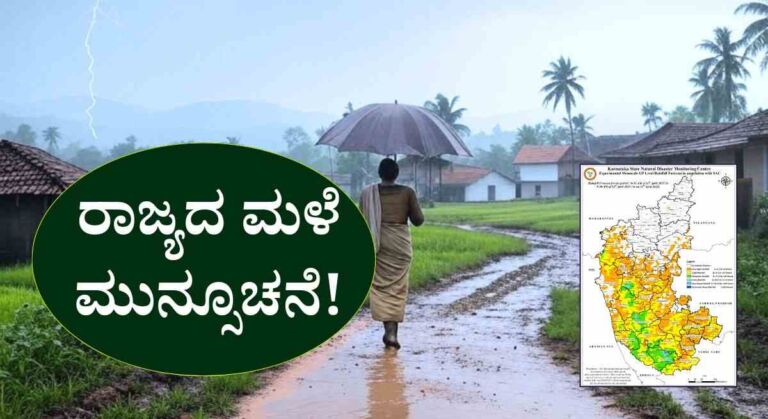 Karnataka Male Mahiti-ಕರ್ನಾಟಕ ಮಳೆ ಮುನ್ಸೂಚನೆ! ಈ ಜಿಲ್ಲೆಗಳಲ್ಲಿ ಮಳೆ!