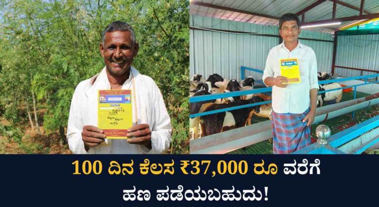 NREGA Yojane-ನಿಮ್ಮ ಬಳಿ ಈ ಕಾರ್ಡ ಇದ್ದರೆ ನಿಮ್ಮ ಹಳ್ಳಿಯಲ್ಲೇ ಉದ್ಯೋಗ ಪಡೆಯಬಹುದು!