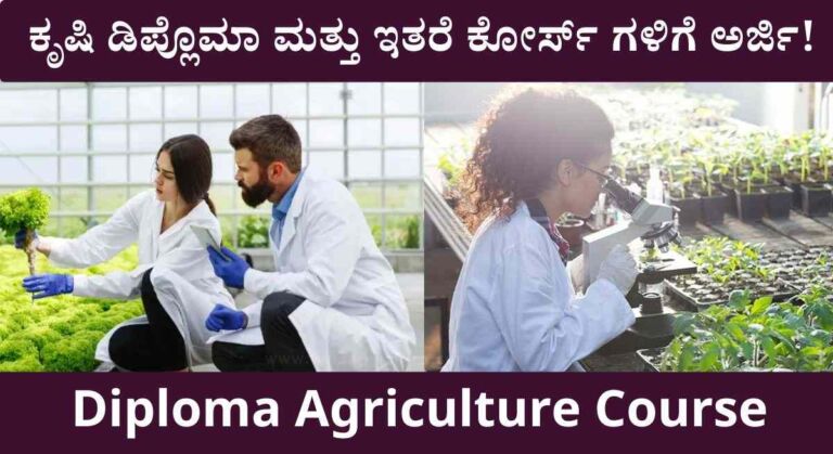 Diploma Agriculture-ಒಂದು ವರ್ಷದ ಕೃಷಿ ಡಿಪ್ಲೊಮಾ ಮತ್ತು ಇತರೆ ಕೋರ್ಸ್ ಗಳಿಗೆ ಅರ್ಜಿ ಆಹ್ವಾನ!