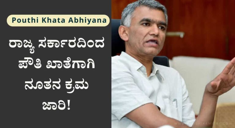 Pouthi Khata Abhiyana-ಮೃತರ ಹೆಸರಿನಿಂದ ಜಮೀನಿನ ಮಾಲೀಕತ್ವ ವರ್ಗಾವಣೆಗೆ ಸರ್ಕಾರದಿಂದ ನೂತನ ಕ್ರಮ!