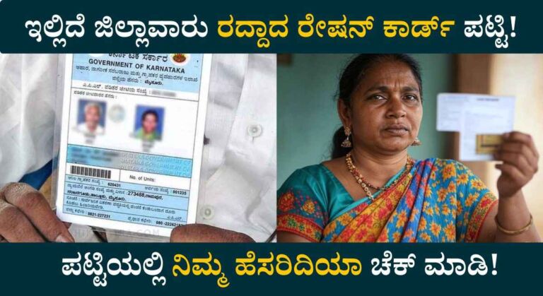 Ration Card List-2025: ತಾಲೂಕುವಾರು ಅನರ್ಹರ ರೇಷನ್ ಕಾರ್ಡ್ ಪಟ್ಟಿ ಬಿಡುಗಡೆ!
