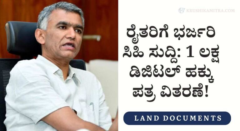Land Owner Document-1 ಲಕ್ಷ ನಿವಾಸಿಗಳಿಗೆ ಡಿಜಿಟಲ್ ಹಕ್ಕು ಪತ್ರ ವಿತರಣೆ: ಸಚಿವ ಕೃಷ್ಣಬೈರೇಗೌಡ