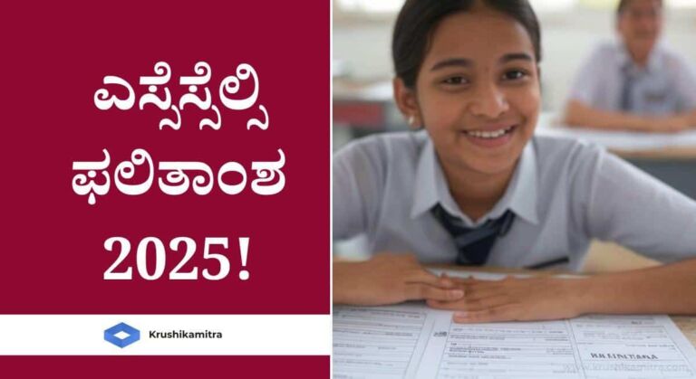 SSLC Result-2025: ಎಸ್ಸೆಸ್ಸೆಲ್ಸಿ ಫಲಿತಾಂಶ-2025: ಈ ದಿನ ಪ್ರಕಟಣೆ ಸಾಧ್ಯತೆ!