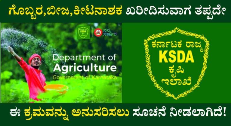 Agriculture Department-ಕೃಷಿ ಇಲಾಖೆಯಿಂದ ರೈತರಿಗೆ ಮಹತ್ವದ ಮಾಹಿತಿ ಪ್ರಕಟ!