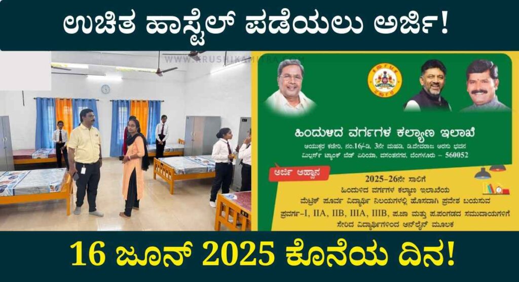 Free Hostel-2025: ಉಚಿತ ಹಾಸ್ಟೆಲ್ ಪ್ರವೇಶಕ್ಕೆ ಅರ್ಜಿ ಆಹ್ವಾನ!