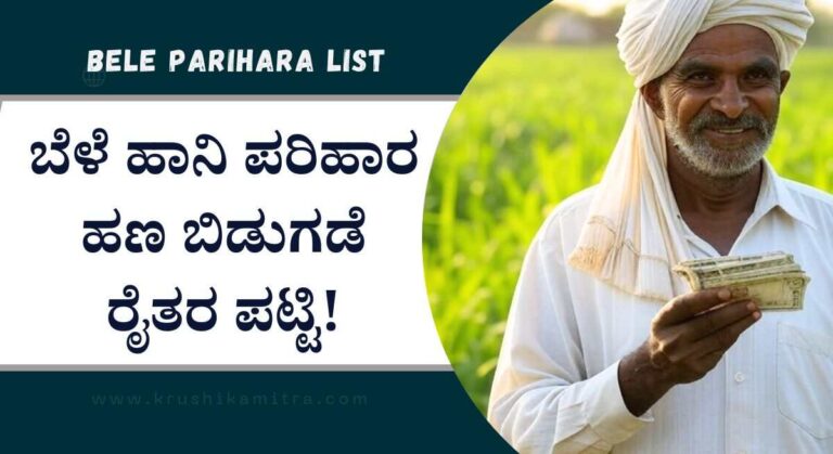 Bele Parihara List-ಹಿಂಗಾರು ಬೆಳೆ ಪರಿಹಾರ ಹಣ ಬಿಡುಗಡೆ ಪಟ್ಟಿ ಬಿಡುಗಡೆ!