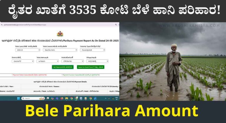 Bele Parihara-38.5 ಲಕ್ಷ ರೈತರ ಖಾತೆಗೆ 3535 ಕೋಟಿ ಬೆಳೆ ಹಾನಿ ಪರಿಹಾರ!