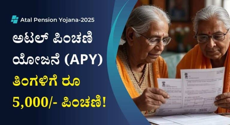 Best Pension Scheme-ತಿಂಗಳಿಗೆ ರೂ 5,000/- ಪಿಂಚಣಿ ಸೌಲಭ್ಯ! ಇಲ್ಲಿದೆ ಯೋಜನೆಯ ಸಂಪೂರ್ಣ ವಿವರ!