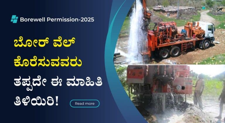 Borewell Permission-ಇನ್ಮುಂದೆ ಬೋರ್ ವೆಲ್ ಕೊರೆಸಲು ಈ ಅನುಮತಿ ಕಡ್ಡಾಯ!