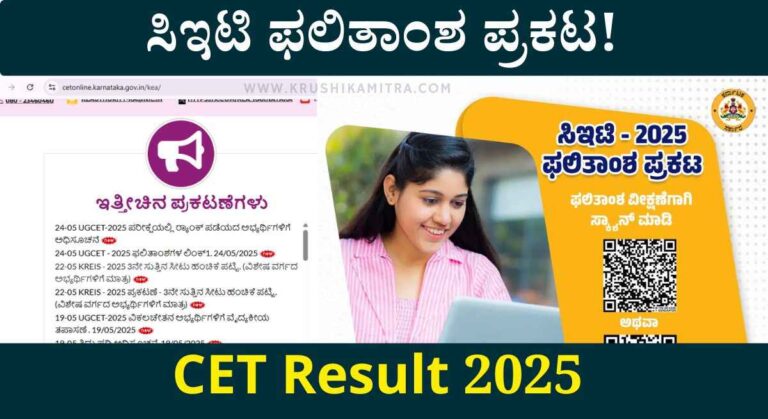 CET Result 2025-ಸಿಇಟಿ ಫಲಿತಾಂಶ ಪ್ರಕಟ!ಇಲ್ಲಿದೆ ಅಧಿಕೃತ ವೆಬ್ಸೈಟ್ ಲಿಂಕ್!