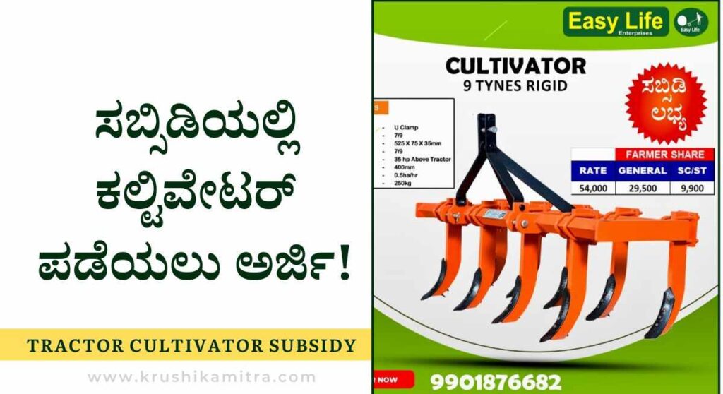 Tractor Cultivator Subsidy- ಸಬ್ಸಿಡಿಯಲ್ಲಿ ₹ 9,900/- ಪಾವತಿಸಿ ಟ್ರ್ಯಾಕ್ಟರ್ ಕಲ್ಟಿವೇಟರ್ ಪಡೆಯಲು ಅರ್ಜಿ!