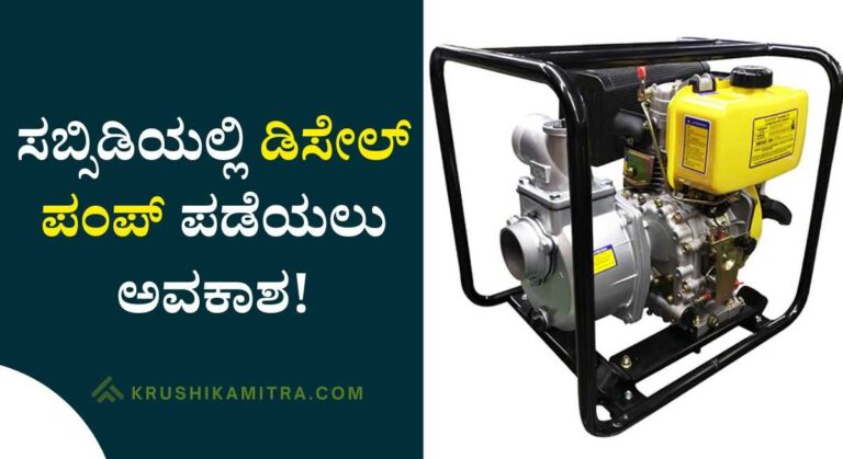 Diesel Pump Subsidy-ಶೇ 90% ಸಬ್ಸಿಡಿಯಲ್ಲಿ ಡಿಸೇಲ್ ಪಂಪ್ ಪಡೆಯಲು ಅರ್ಜಿ!