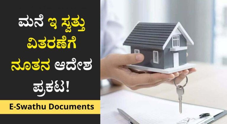 E-Swathu Documents-ಗ್ರಾಮ ಪಂಚಾಯತಿಯಲ್ಲಿ ಇ ಸ್ವತ್ತು ವಿತರಣೆಗೆ ನೂತನ ಆದೇಶ ಪ್ರಕಟ!