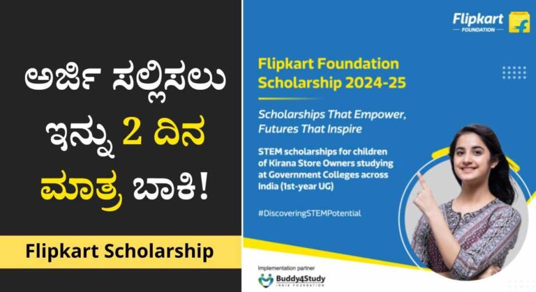 Flipkart Scholarship Application-ಫ್ಲಿಪ್‌ಕಾರ್ಟ್ ಸ್ಕಾಲರ್‌ಶಿಪ್! ₹50,000 ವಿದ್ಯಾರ್ಥಿವೇತನಕ್ಕೆ ಇಂದೇ ಅರ್ಜಿ ಸಲ್ಲಿಸಿ!