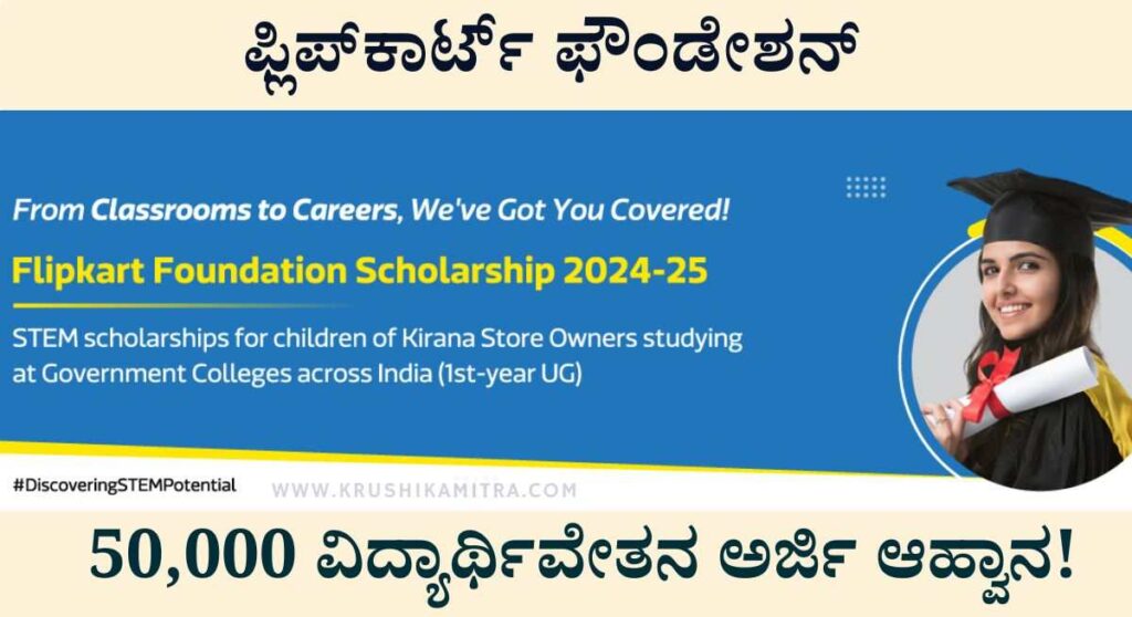 Flipkart Scholarship-ಫ್ಲಿಪ್‌ಕಾರ್ಟ್ ಫೌಂಡೇಶನ್ ನಿಂದ 50,000 ವಿದ್ಯಾರ್ಥಿವೇತನ ಪಡೆಯಲು ಅರ್ಜಿ ಆಹ್ವಾನ!