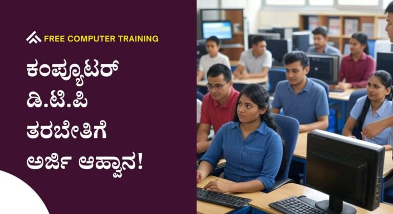 Free Computer Training-ಉಚಿತ ವಸತಿಸಹಿತ 45 ದಿನಗಳ ಕಂಪ್ಯೂಟರ್ ಡಿ.ಟಿ.ಪಿ ತರಬೇತಿಗೆ ಅರ್ಜಿ ಆಹ್ವಾನ!