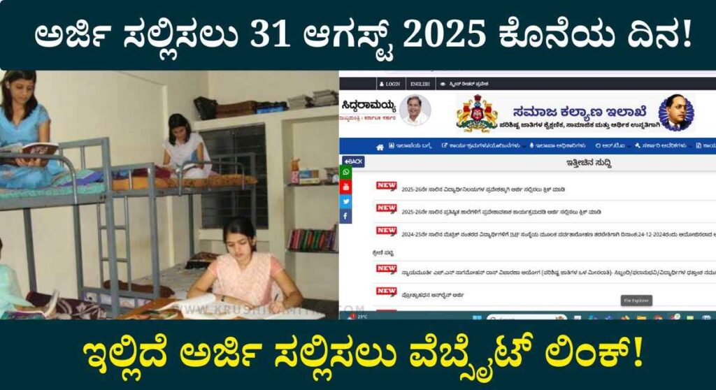 Free Hostel-ಉಚಿತ ವಿದ್ಯಾರ್ಥಿನಿಲಯಗಳ ಪ್ರವೇಶಕ್ಕಾಗಿ ಅರ್ಜಿ ಆಹ್ವಾನ!