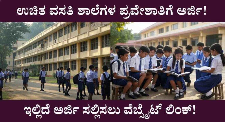 Free Residential School-ಉಚಿತ ವಸತಿ ಶಾಲೆಗಳ ಪ್ರವೇಶಾತಿಗೆ ಅರ್ಜಿ ಆಹ್ವಾನ!