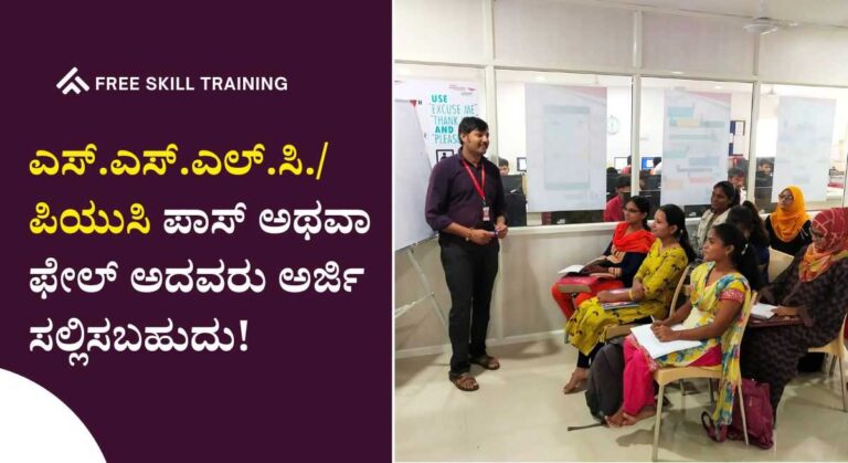 Skill Training Application-10 ತಿಂಗಳ ವೃತ್ತಿಪರ ತರಬೇತಿಗೆ ಅರ್ಜಿ ಆಹ್ವಾನ! ಪ್ರತಿ ತಿಂಗಳು ಶಿಷ್ಯವೇತನ!