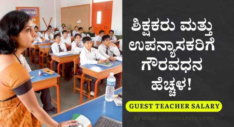 Guest Teacher Salary Hike-ಅತಿಥಿ ಶಿಕ್ಷಕರು ಮತ್ತು ಉಪನ್ಯಾಸಕರಿಗೆ ಗೌರವಧನ ಹೆಚ್ಚಳ! ಇಲ್ಲಿದೆ ಅಧಿಕೃತ ಆದೇಶದ ಪ್ರತಿ!