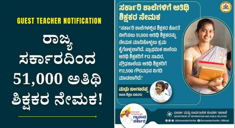 Guest Teacher-ಸರ್ಕಾರದಿಂದ 51,000 ಅತಿಥಿ ಶಿಕ್ಷಕರ ನೇಮಕಕ್ಕೆ ಅಧಿಕೃತ ಆದೇಶ ಪ್ರಕಟ!