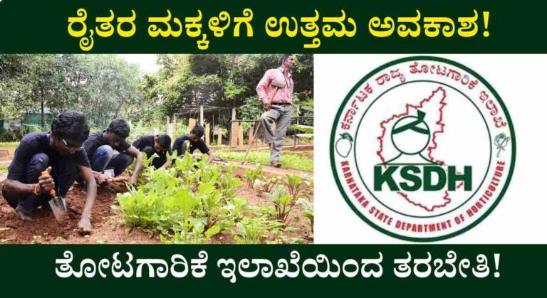Horticulture Training-ರೈತರ ಮಕ್ಕಳಿಗೆ 10 ತಿಂಗಳ ತೋಟಗಾರಿಕೆ ತರಬೇತಿ! ರೂ 1,750/- ಮಾಸಿಕ ಶಿಷ್ಯವೇತನ!