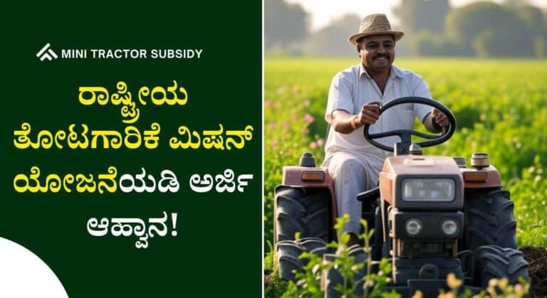 Mini Tractor Subsidy-ಮಿನಿ ಟ್ರ್ಯಾಕ್ಟರ್ ಸೇರಿದಂತೆ ವಿವಿಧ ಘಟಕಗಳಿಗೆ ಸಬ್ಸಿಡಿ ಪಡೆಯಲು ಅರ್ಜಿ ಆಹ್ವಾನ!