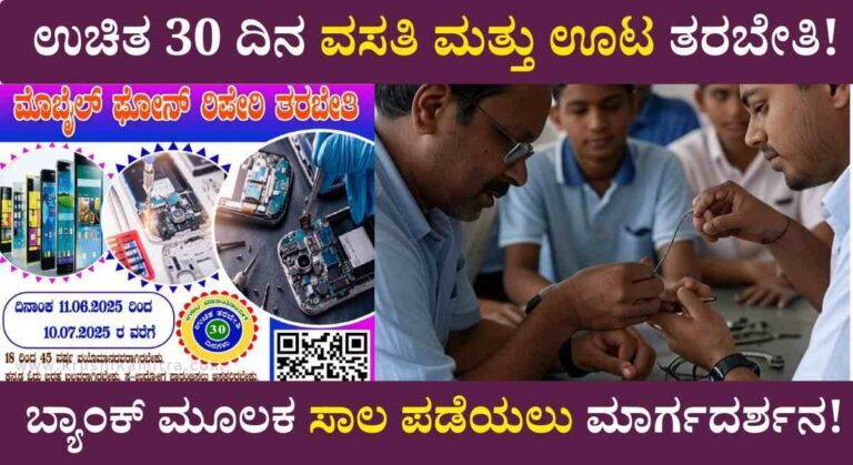 Free Mobile Repair-ಮೊಬೈಲ್ ರಿಪೇರಿ ತರಬೇತಿ ಪಡೆಯಲು ಇಲ್ಲಿದೆ ಸುವರ್ಣಾವಕಾಶ!