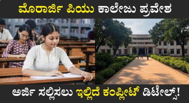 Morarji College Admission-ಉಚಿತ ಮೊರಾರ್ಜಿ ಪಿಯು ವಸತಿ ಕಾಲೇಜು ಪ್ರವೇಶಕ್ಕೆ ಅರ್ಜಿ ಆಹ್ವಾನ!