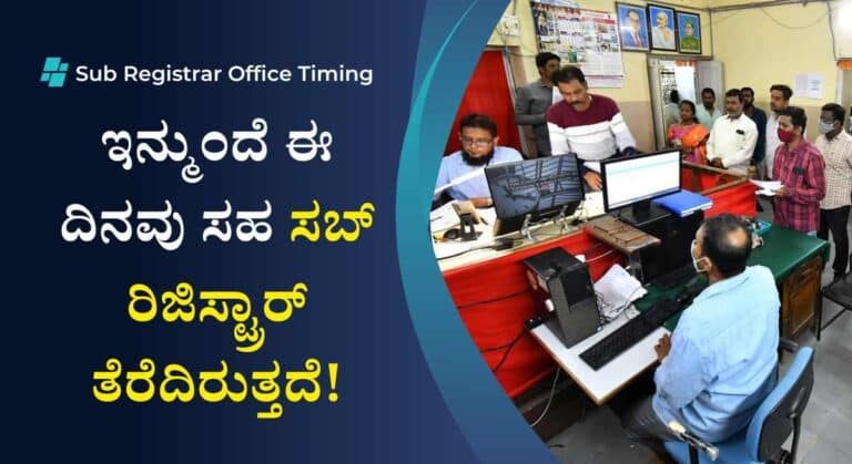 Sub Registrar Office-ಸಾರ್ವಜನಿಕ ಪ್ರಕಟಣೆ ಇನ್ಮುಂದೆ ಈ ದಿನವು ಸಹ ಸಬ್ ರಿಜಿಸ್ಟ್ರಾರ್ ತೆರೆದಿರುತ್ತದೆ!