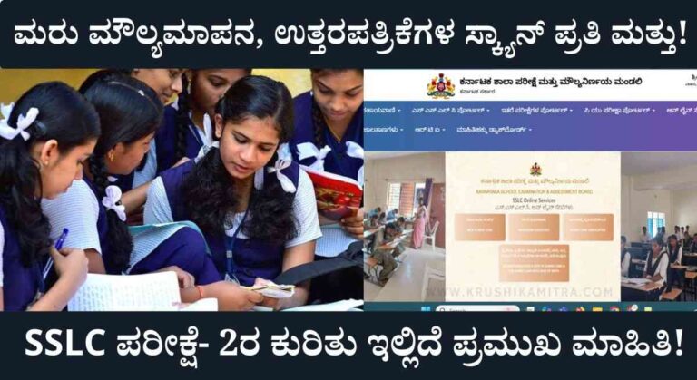 SSLC Exam-ಎಸ್‌ಎಸ್‌ಎಲ್‌ಸಿ ಪರೀಕ್ಷೆ ಕುರಿತು ಮಹತ್ವದ ಪ್ರಕಟಣೆ ಹೊರಡಿಸಿದ KSEEB ಮಂಡಳಿ!