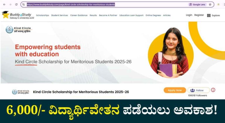 Student Scholarship-ರೂ 6,000/- ವಿದ್ಯಾರ್ಥಿವೇತನ ಪಡೆಯಲು ಅರ್ಜಿ ಆಹ್ವಾನ!