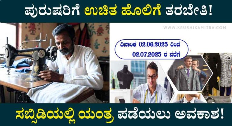 Free Sewing Machine-ಉಚಿತ ಹೊಲಿಗೆ ತರಬೇತಿ! ಸಬ್ಸಿಡಿಯಲ್ಲಿ ಯಂತ್ರ ಪಡೆಯಲು ಅವಕಾಶ!