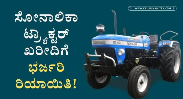 Sonalika Tractor Offer-ಸೋನಾಲಿಕಾ ಟ್ರ್ಯಾಕ್ಟರ್ ಖರೀದಿ ಮೇಲೆ ಬರೊಬ್ಬರಿ ₹1.00 ಲಕ್ಷ ಡಿಸ್ಕೌಂಟ್!