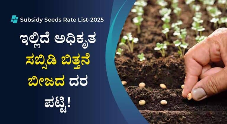 Subsidy Seeds Rate list-ಕೃಷಿ ಇಲಾಖೆಯಿಂದ ಬಿತ್ತನೆ ಬೀಜದ ದರ ಪಟ್ಟಿ ಬಿಡುಗಡೆ!