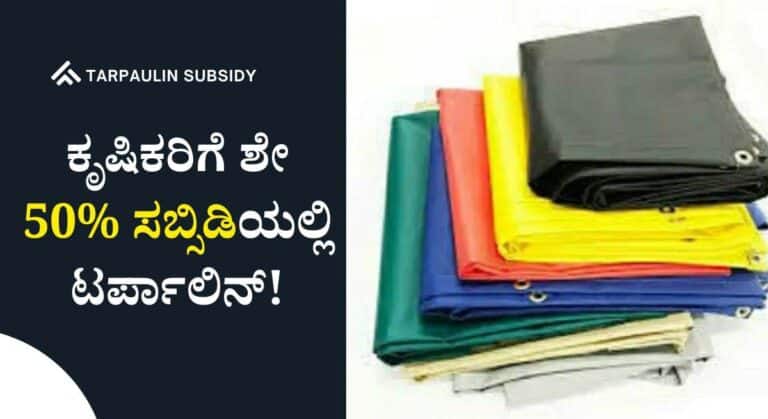 Tarpaulin Subsidy-ಕೃಷಿ ಇಲಾಖೆಯಿಂದ ಶೇ 50% ಸಬ್ಸಿಡಿಯಲ್ಲಿ ಟಾರ್ಪಾಲಿನ್ ಪಡೆಯಲು ಅವಕಾಶ!